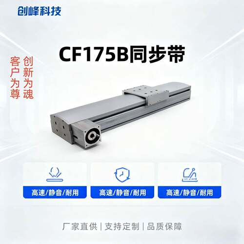 创峰科技CF175B同步带直连系列线性模组台滑台厂家直供