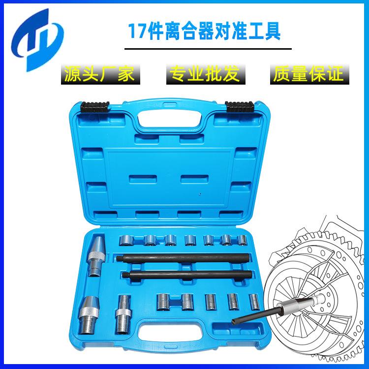 厂家直销17件离合器对准工具离合器对孔工具汽车维修工具组轻量化