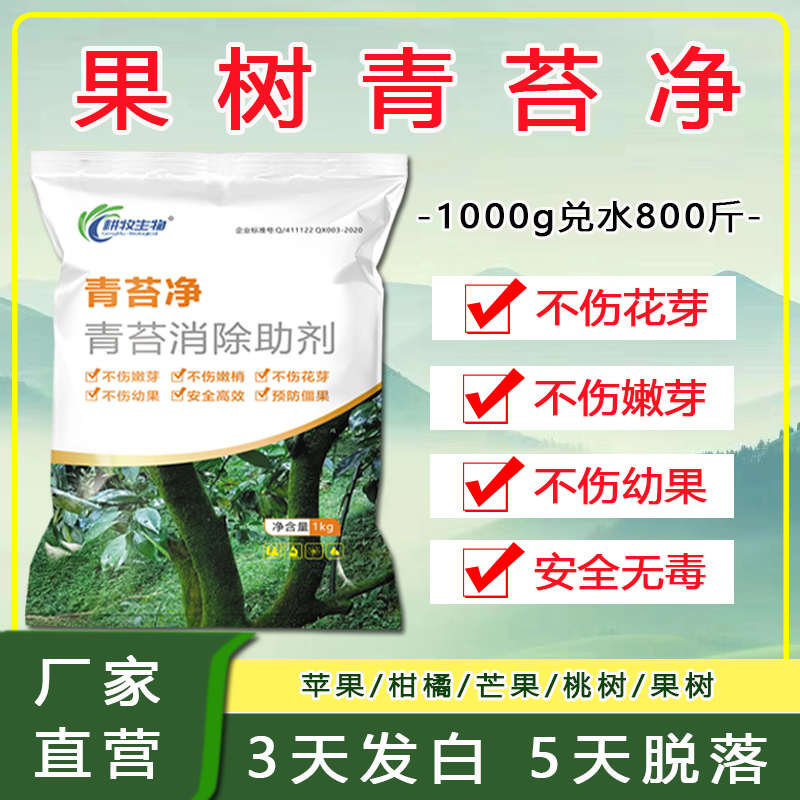 青苔清除剂果树青苔一次净不伤茶树嫩芽柑橘脐橙安全水溶助剂