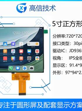 高信5寸正方形液晶屏720*720，incell触摸 可配广告板