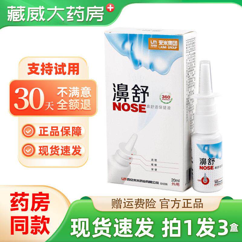 噜噜鼠正品濞舒鼻舒适保健液鼻畅通鼻通气濞爽喷雾剂官方天猫旗舰