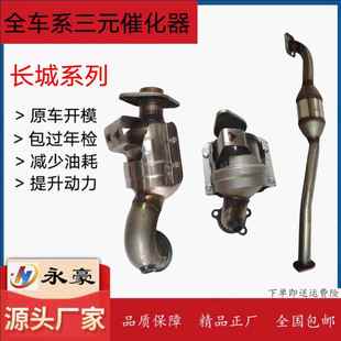 1.3T 1.5T 三元 长城 催化器 新老款 哈弗H6 2.4前中三元 适用于 2.0