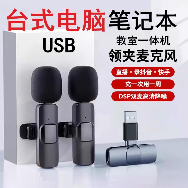 电脑USB无线麦克风领夹式教室一体机收音麦一拖二录音设备夹领式