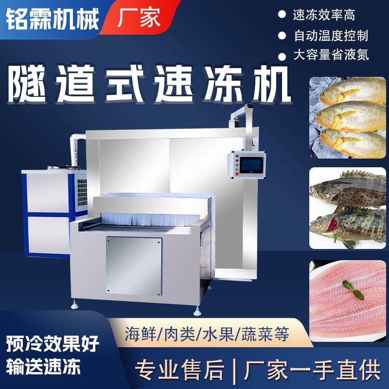 隧道式海产品速冻机 海鲜虾滑连续式低温速冻设备 锁鲜速冻流水线