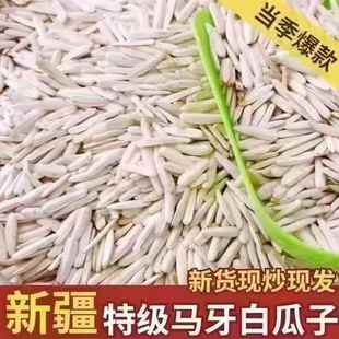 正宗新疆特产特级马牙瓜子长粒葵花籽原味白瓜子炒熟牙签新货