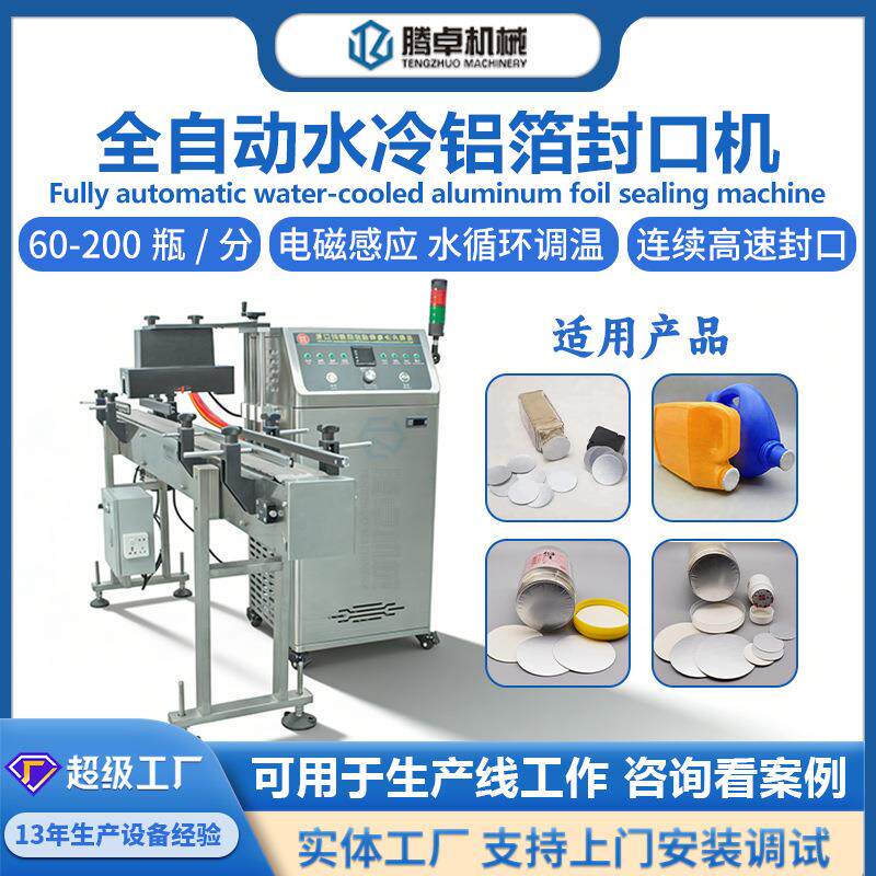 全自动水冷式铝箔封口机瓶子瓶口铝箔片连续封口机台式高速热封机