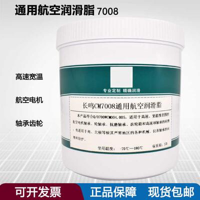 长鸣CM7008通用航空润滑脂-70°C~180°C电厂电机轴承低温润滑脂