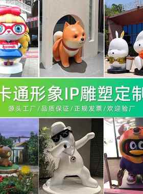 大型玻璃钢雕塑网红打卡创意IP形象卡通公仔摆件吉祥物商业街摆件