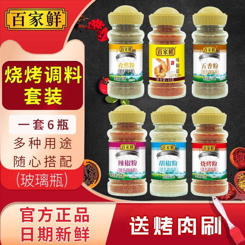 烧烤调料组合全套装配料孜然粉辣椒粉胡椒粉椒盐烤肉蘸料撒料家用