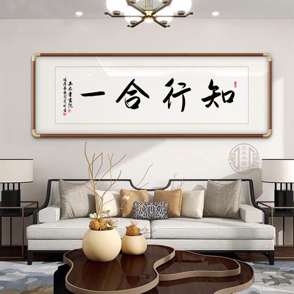 知行合一字画手写真迹办公室书房挂画玄客厅关茶室定制励志装饰画