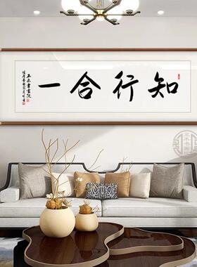 知行合一字画手写真迹办公室书房挂画玄客厅关茶室定制励志装饰画
