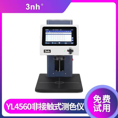 3nh非接触式台式分光光栅测试仪YL4560液体乳液膏状物色差仪