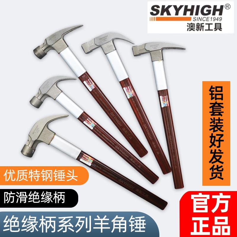 澳新羊角锤榔头木工专用钉锤铁锤木工锤子特钢锤头绝缘柄奥新工具