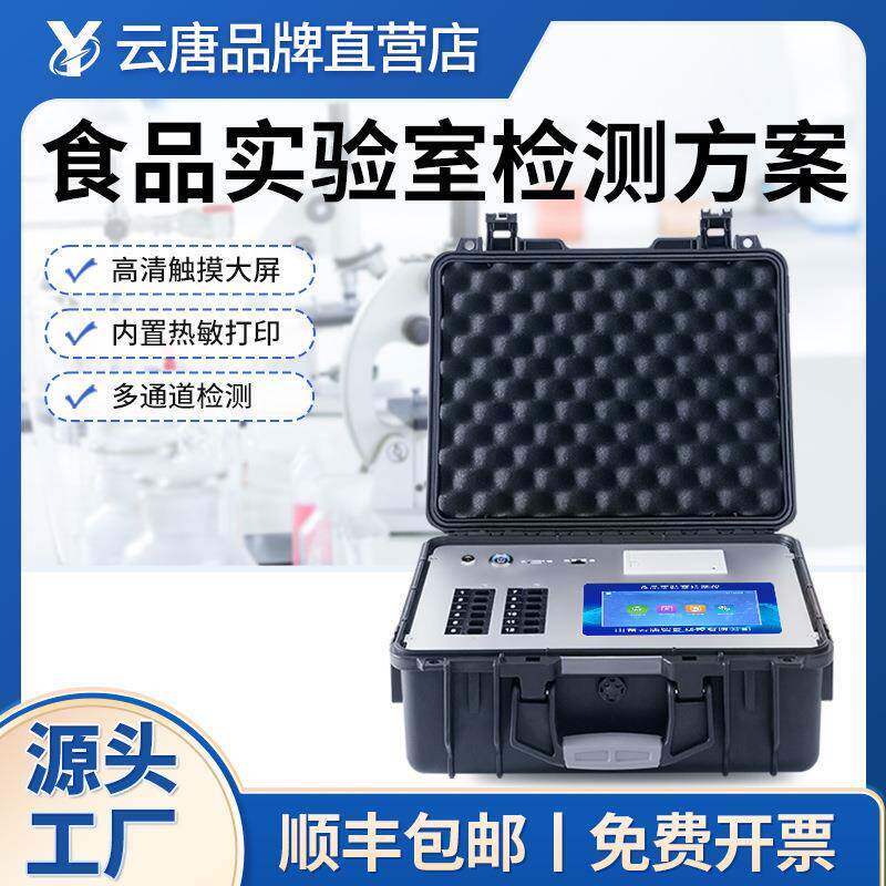 云唐食品快检设备实验室建设方案大全
