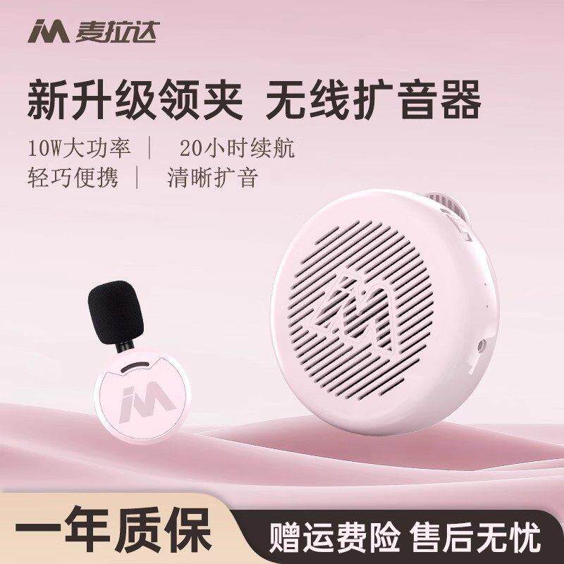 麦拉达扩音器无线领夹式教师上课专用小蜜蜂款便携超长续航扩音器