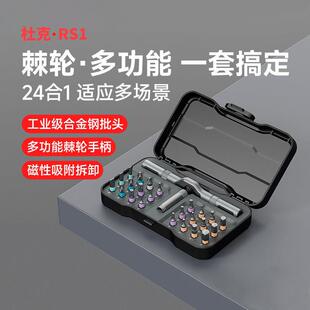 杜克RS1多功能棘轮螺丝刀套组家用24合一多用途高硬度批头套装