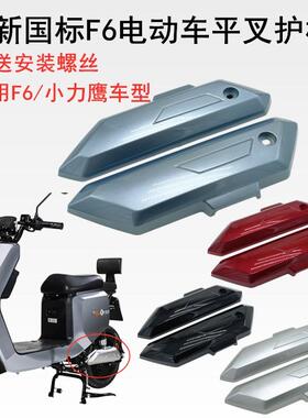 新国标小力鹰平叉护板F6 H7电动车马达护盖后泥板小力鹰挡泥侧板
