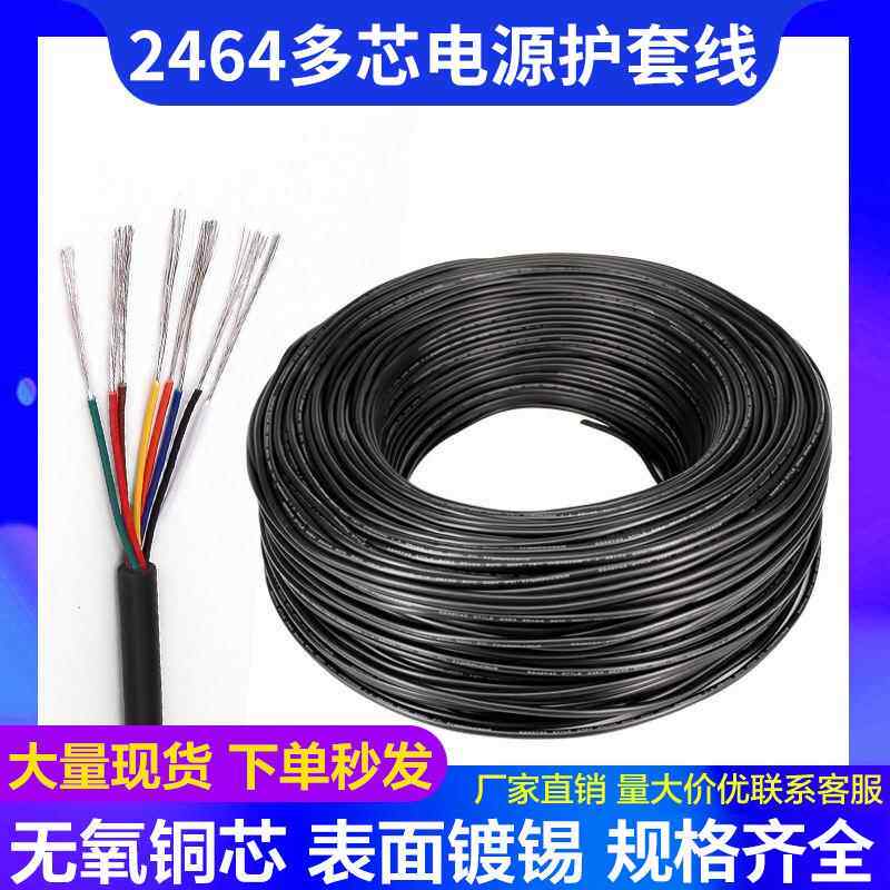 2464护套线16/18/20/26AWG2/3/4/5芯PVC镀锡线多股挤压铜线