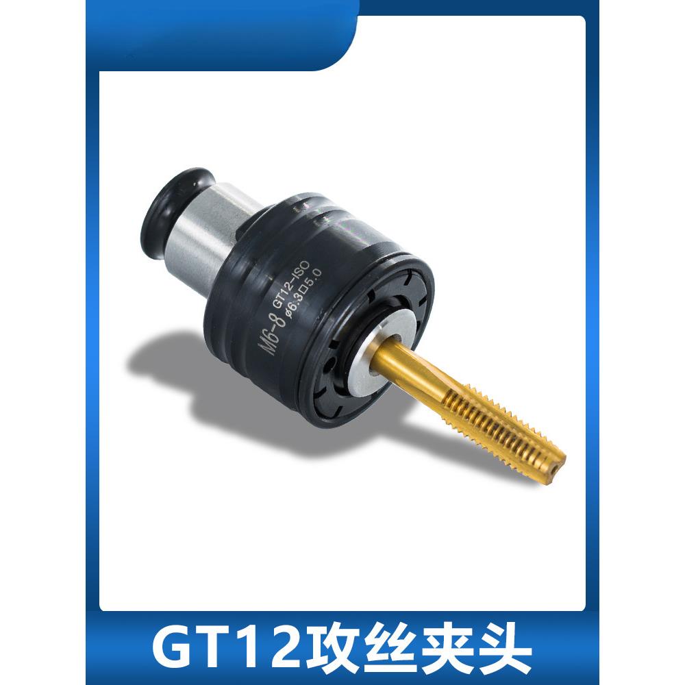GT12攻丝机夹头国标ISO日标JIS德DIN英制INC柔性快换丝锥攻牙夹套