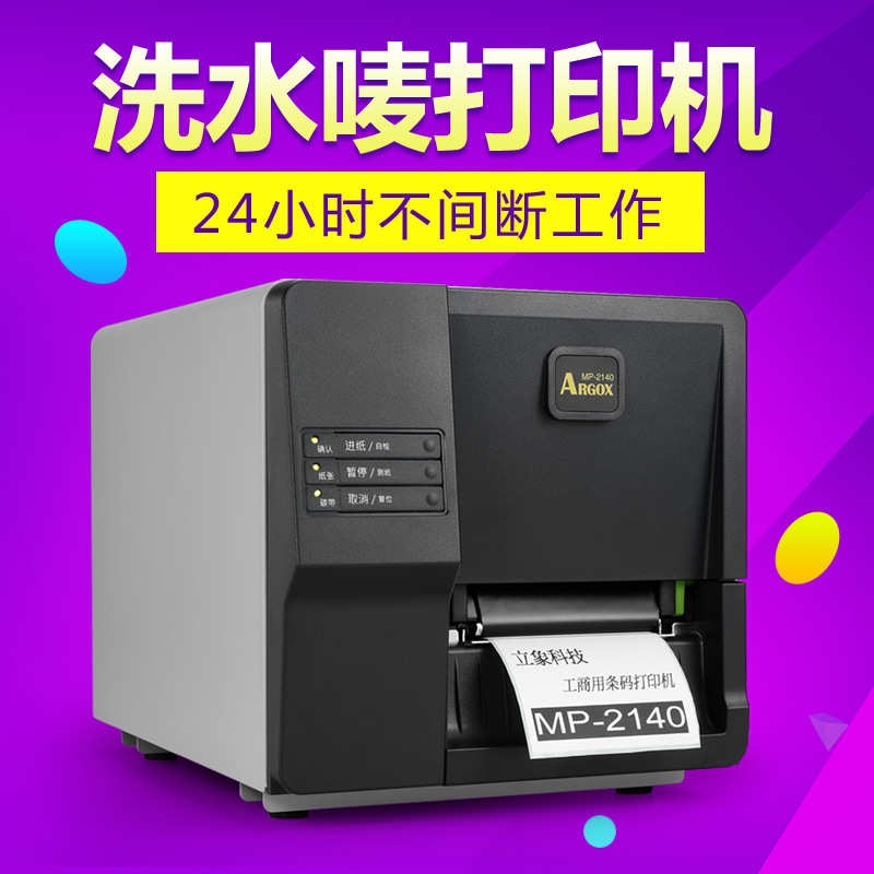 ARGOX立象MP-2140 3140工业级标签打印机条码不干胶热敏珠宝服装