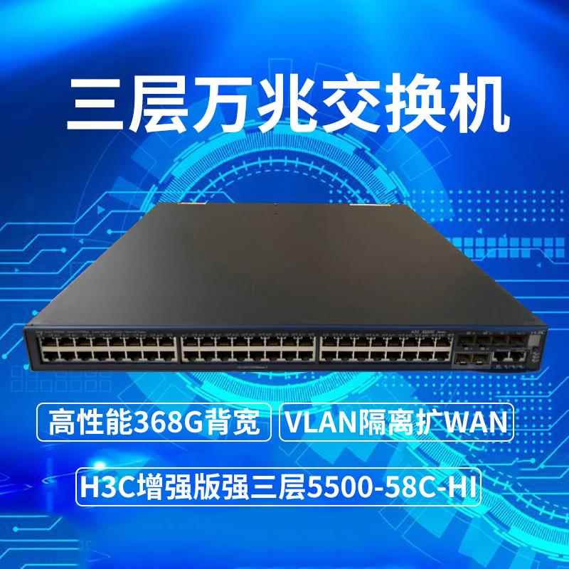 H3CS5500-58C-HI三层网管48口千兆监控企业级核心2SFP+万兆交换机