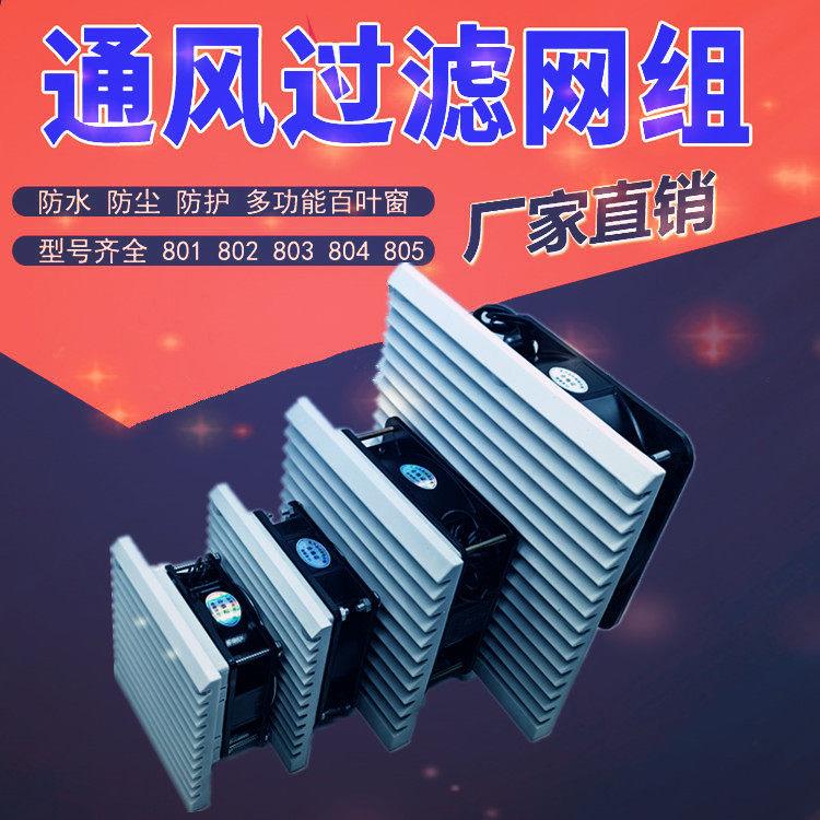 通风过滤网组ZL-803 804 805机柜散风扇过滤器整套风机百叶窗网罩