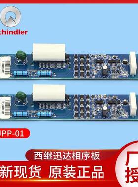 原装西继迅达电梯主板相序板相序保护板开关XJPP-01/091215继电器