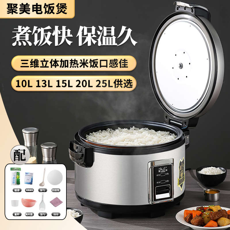 聚美大容量多功能电饭煲10L13L15L20L25L商用电饭锅30人食堂饭店