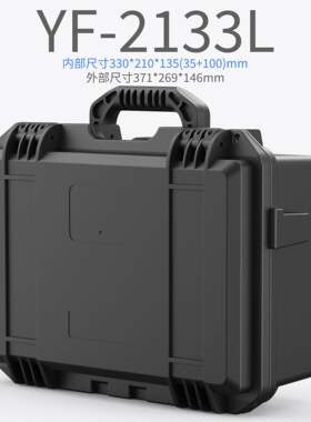 亿丰21L防水箱精密仪器设备手提箱安全防护工具箱工具收纳箱