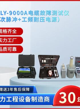 电力ZSDLY-9000A电缆故障测试仪电缆故障检测仪电缆故障