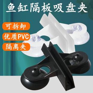 鱼缸玻璃隔断夹隔离板加厚吸盘卡子水族箱网格板固定夹阻拦板底滤