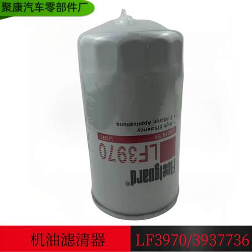 供应东风康明斯发动机配件弗列加机油滤清器 3937736 / LF3970