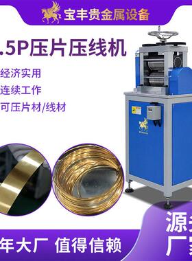 丰源头厂家直供两用自动压片压线机自动收卷金属冷轧机