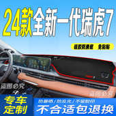 2024款 中控遮阳防滑前台垫 奇瑞全新一代瑞虎7仪表台避光垫24款