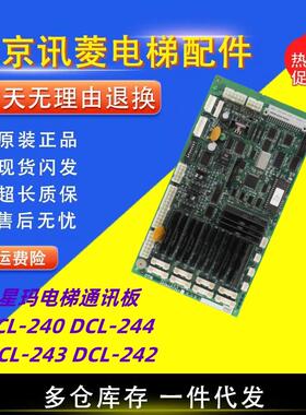 星玛电梯通讯板DCL-240 3X07124*A DCL-244 DCL-243 DCL-242 促销