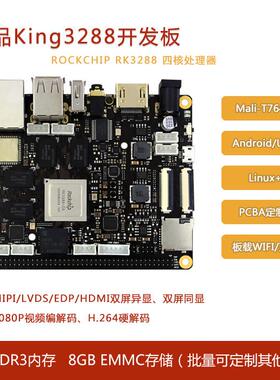 荣品RK3288开发板Linux 安卓 ubuntu瑞芯微人脸Ai评估板King3288