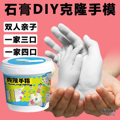 克隆手模模型石膏diy自制亲子一家三口四口克隆粉手指儿童大人