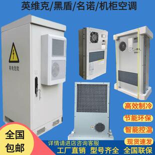 黑盾/英维克/海悟/名诺/直流交流机柜空调高效制冷加热1500W2000W