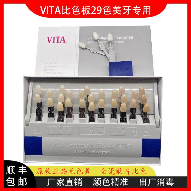 牙科德国比色板29色VITA美牙树脂贴面瓷贴片比色版正品维它比色板