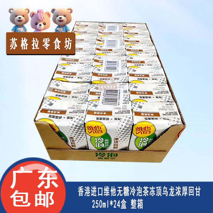 香港维他无糖冷泡茶乌龙无糖茶整箱24盒广东包邮