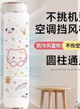 卡通空调挡风板立式圆柱柜机出风口防直吹挡板圆筒柱式通用遮风罩