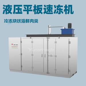 水产速冻设备 液压平板速冻机 冷冻设备生产厂家 鱼虾肉类冷冻机