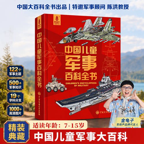 小学生课外书军事武器百科全书