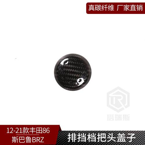适用于12-21款丰田GR86斯巴鲁BRZ真碳纤维排挡头装饰档把盖子内饰