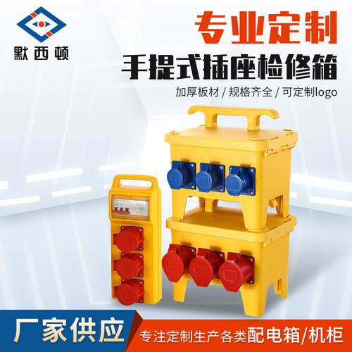 工地检修二三级配电箱航空工业插头插座电源箱插座箱配电柜控制箱