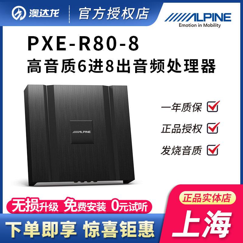 上海Alpine汽车音响改装PXE-R80-8车载6路音频处理器DSP功放无失