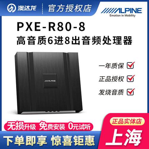 上海Alpine汽车音响改装PXE-R80-8车载6路音频处理器DSP功放无失