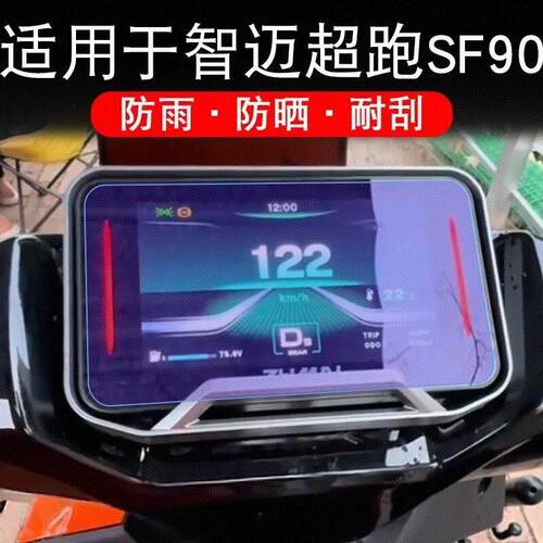 适用智迈超跑SF90电动车仪表膜SF90Pro+液晶显示屏幕盘保护贴膜软
