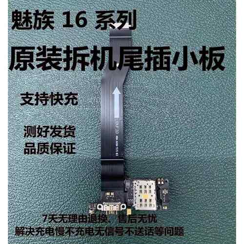 魅族16S 16spro尾插排线 线充电送话排线 线尾插小板总成卡座耳机孔排线 线