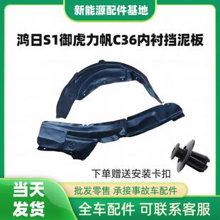 适用鸿日S1御虎力帆C36E电动车胎翼子板内衬叶子板前后轮胎挡泥板